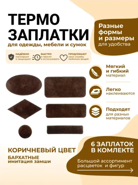 Заплатка термоклеевая замшевая 6шт