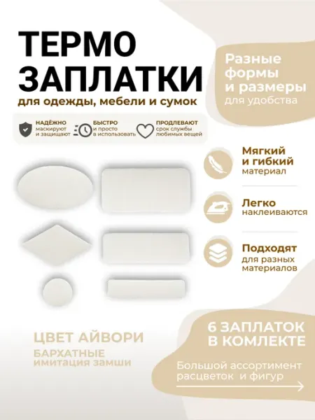 Заплатка термоклеевая замшевая 6шт