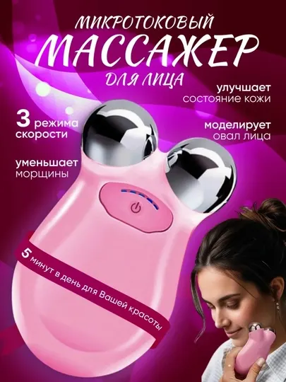 Микротоковый массажер для лица и шеи, лифтинг эффект, 3 режима