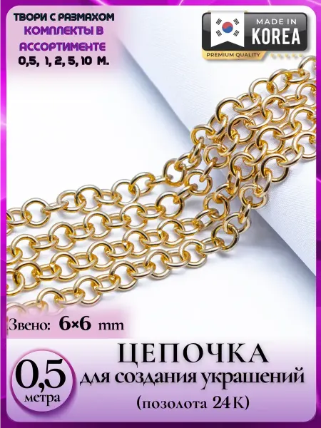 Medoosa accessories 8376 Качественная цепочка 6х6 для творческих проектов 0,5 м