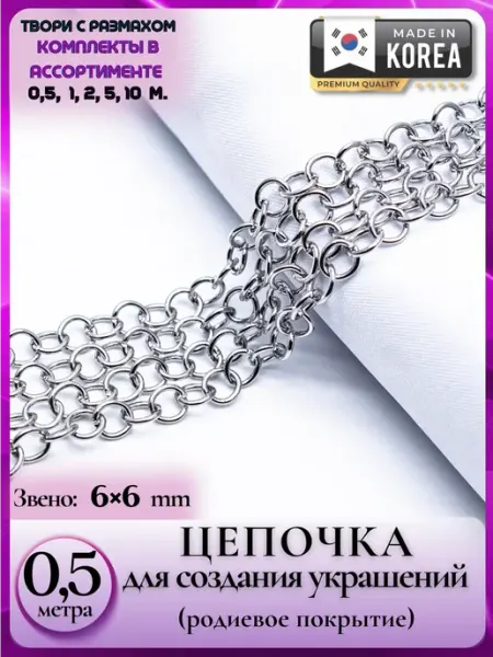 Liliya - needlework 8379 Практичная цепочка 6х6 для рукоделия и самоделок 0,5 м