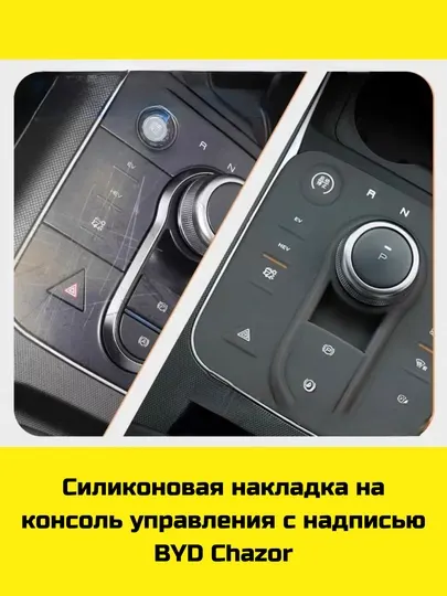 Силиконовая накладка на консоль BYD Song Plus/Pro, Champion/Sealion 07, Yuan Up/Plus, Chazor