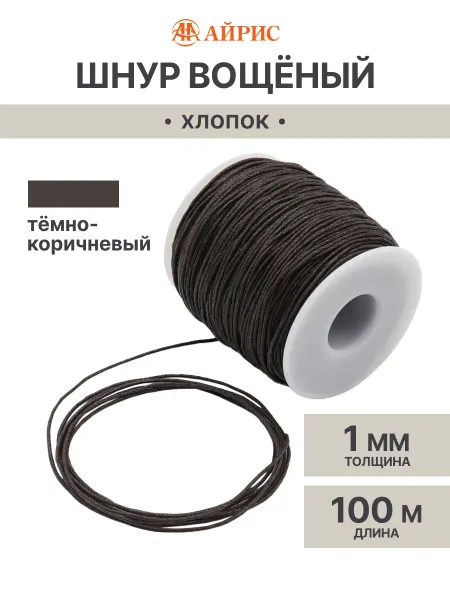 АЙРИС Шнур для рукоделия вощеный 1 мм, 100м