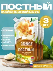 Майонезный соус Слобода Постный, 3 уп по 200 мл, Россия