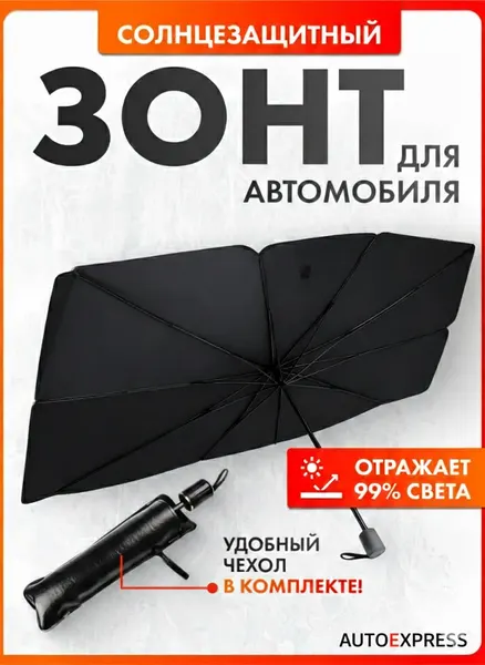 Зонт солнцезащитный для лобового стекла, 145x79 см, чехол из кожзама