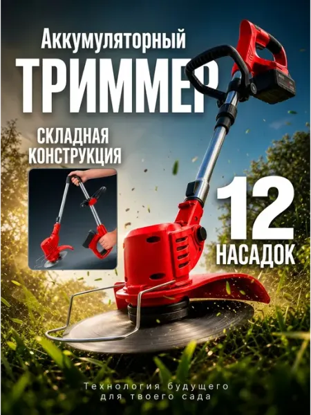 Триммер для травы аккумуляторный электрический для сада