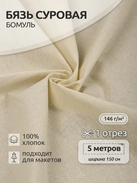Ткани Magok Ткань Бязь суровая Бомуль ГОСТ 146 г м² 5 метров