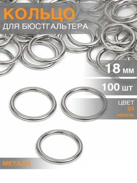 Бельевая фурнитура Magok Кольцо для бюстгальтера d 18 мм металл 100 шт