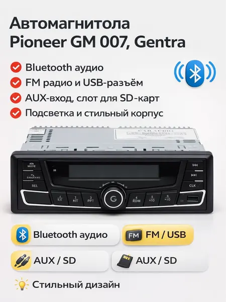 Автомагнитола Pioneer Gentra, 45Вт, Bluetooth, FM-радио, дисплей, 1DIN