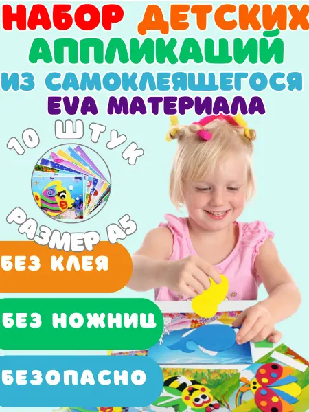 DIY creative Объемные детские аппликации для малышей с 2 лет - 10 шт