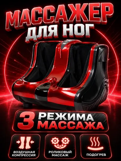 Массажер для ног электрический, 3 режима массажа, функция подогрева
