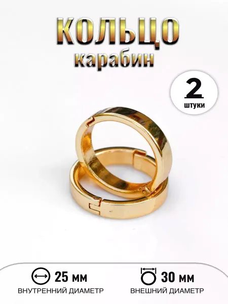 СОРОЙС Фурнитура Для Рукоделия - Кольцо Для Салфеток Глянец 25 мм