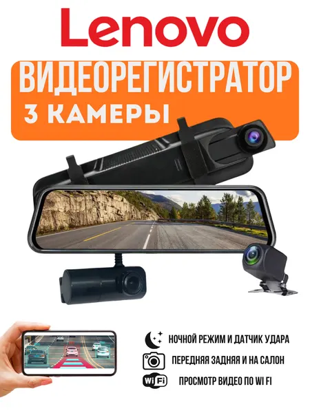 Видеорегистратор Lenovo, 3 камеры, Wi-Fi мониторинг, камера в салоне