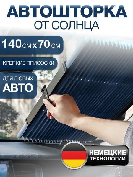 Шторка автомобильная, универсальная, 3-х слойная, солнцезащитная