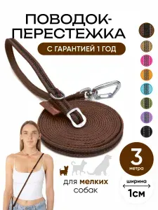 Поводок для собак мелких пород 3 метра