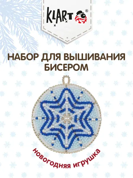 Klart Набор для вышивания бисером Новогодняя игрушка Снежинка6.5х7