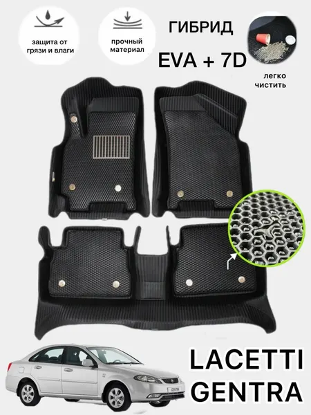Гибрид 7D+EVA, Ласети, Lacetti, Gentra коврики в салон автомобиля, с ванночкой, с высокими бортами, без запаха