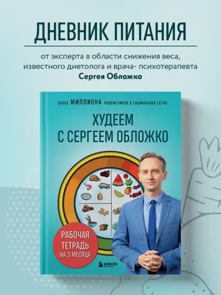 Эксмо Худеем с Сергеем Обложко. Рабочая тетрадь на 3 месяца