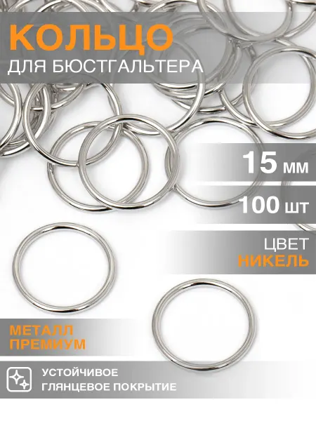 Бельевая фурнитура Magok Кольцо для бюстгальтера d15мм металл 100шт