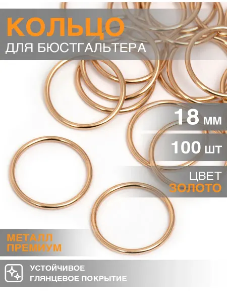 Бельевая фурнитура Magok Кольцо для бюстгальтера d18мм металл 100шт