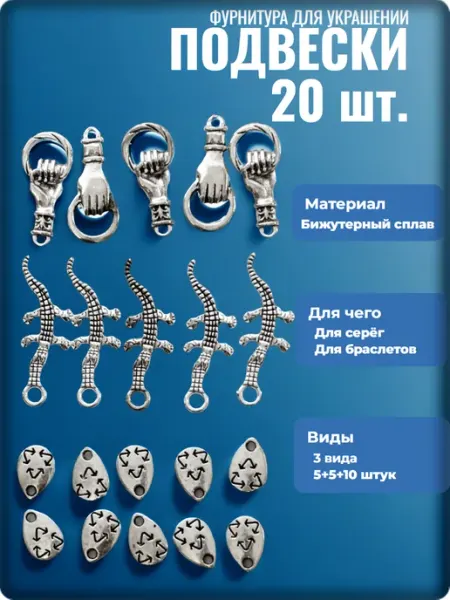 Djean Подвески для рукоделия "Рука, ящерицы, капельки"