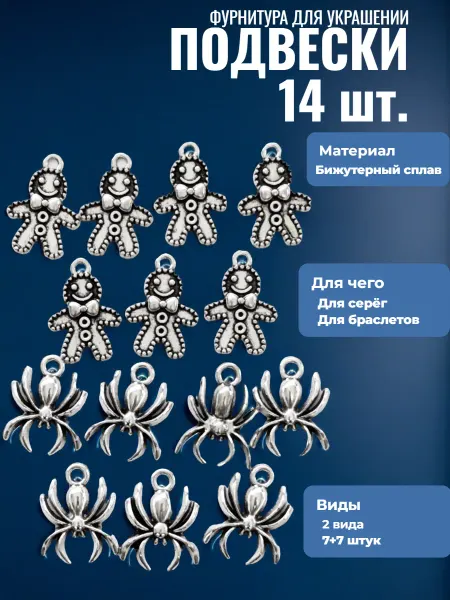 Djean Подвески для рукоделия "Паук, пряничный человечек"