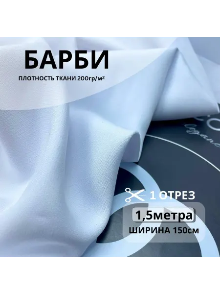 ESTEKS Костюмная ткань Барби Белая отрез150х150