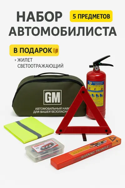 Аварийный комплект, для легковых автомобилей, с огнетушителем, аптечкой, дождевиком, знаком остановки