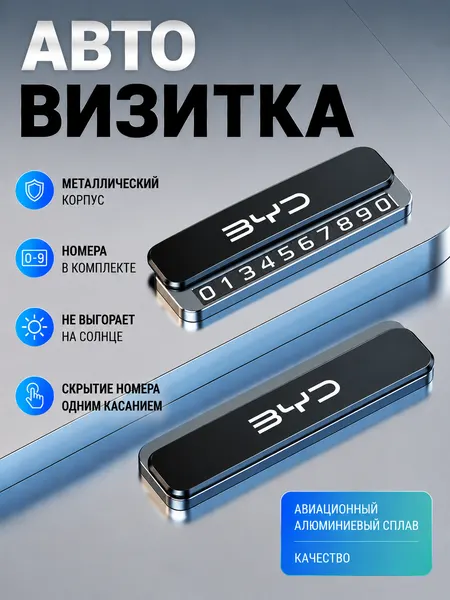 Металлическая автовизитка для автомобиля, с номерным указателем, магнитная