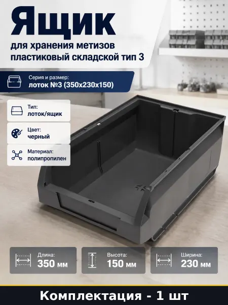 Ящик для хранения метизов пластиковый складской тип 3