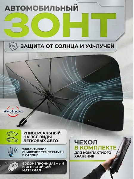 Солнцезащитный зонт, шторка для лобового стекла автомобиля