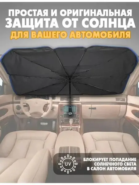 Зонт на лобовое стекло, солнцезащитный, предотвращает перегрев автомобиля
