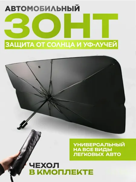 Солнцезащитный зонт для автомобиля, шторка на лобовое стекло (размер универсальный)