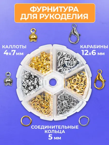 Мелодия бисера Фурнитура для бижутерии и создания украшений. 570 шт