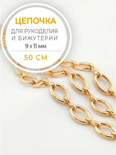 Бижутик Цепочка для рукоделия с большими звеньями