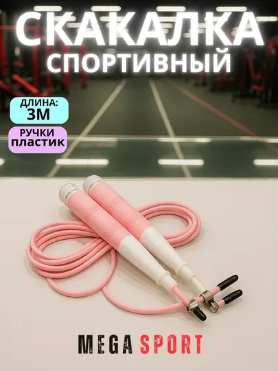 Спортивная скакалка (скакалка) 3 метра, фитнес-тренажер с пластиковой ручкой