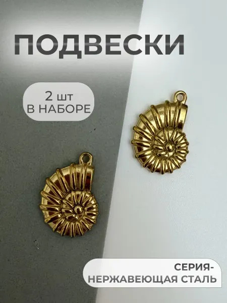 Энергия_творчества Подвески для рукоделия фурнитура для украшений кулон ракушка