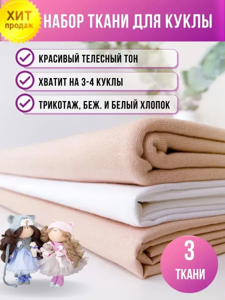 МилотаДолз Набор для шитья