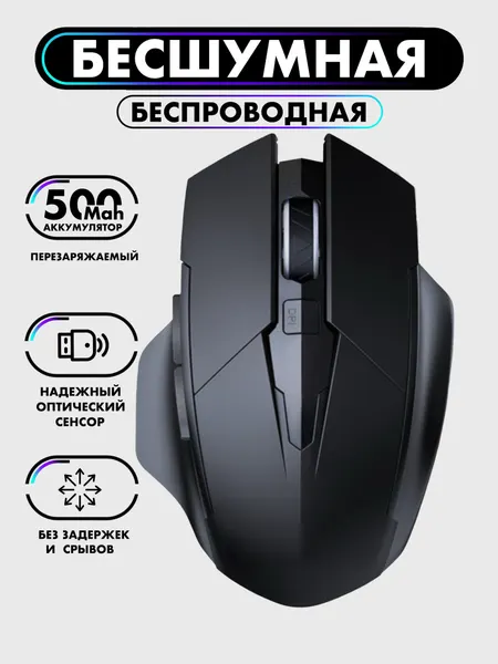 Мышь беспроводная бесшумная игровая, с аккумулятором