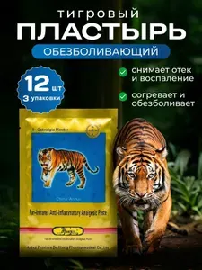 Тигровый пластырь патчи обезболивающие 12 шт 3 уп для суставов и мышц