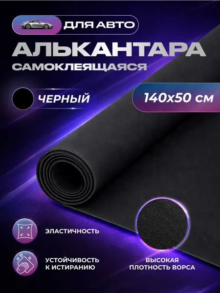 SGM Алькантара самоклеящаяся для авто, черная, 1.5 х 0.5 м