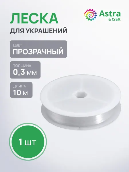 Astra&Craft Леска для бисера 0,3 мм, 10м