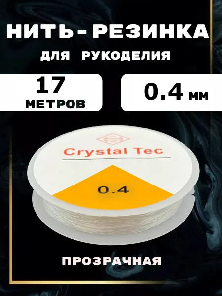 Zolushka-best Леска резинка силиконовая тянущаяся для бисера 0,4 мм