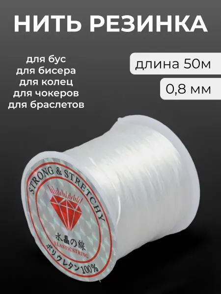Zolushka-best Леска резинка тянущаяся для бисера 0,8 мм