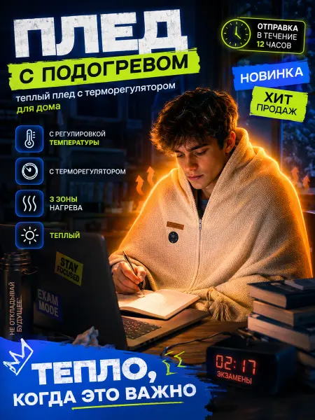 Плед накидка с подогревом электрическое 3 режима