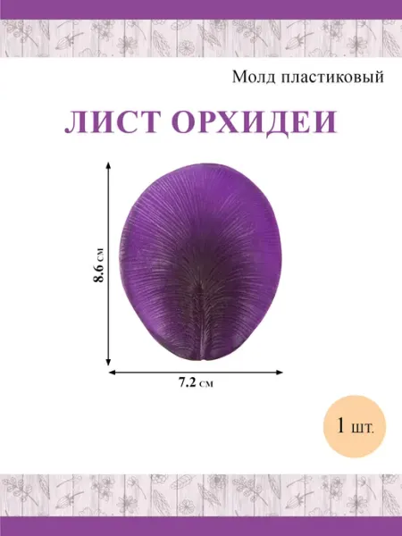 Blumentag Молд пластиковый FIO-M 05 "Орхидея лист"