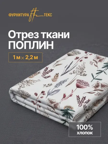 ФУРНИТУРАТЕКС Поплин ткань для шитья и постельного белья 220 см 1 метра