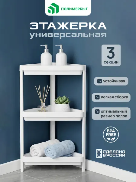Полимербыт Этажерка 3 -х секционная угловая пластиковая напольная