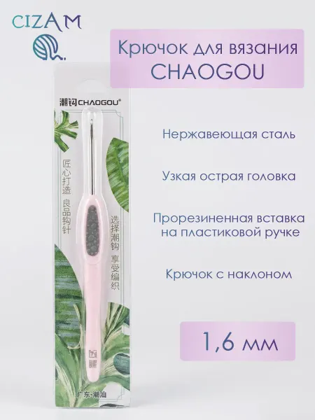 CHAOGOU Крючок для вязания 1,6 мм
