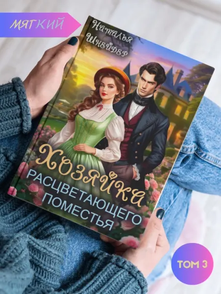 Хозяйка расцветающего поместья, Наталья Шнейдер, том 3